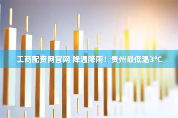 工商配资网官网 降温降雨！贵州最低温3℃