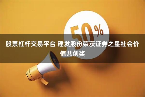 股票杠杆交易平台 建发股份荣获证券之星社会价值共创奖