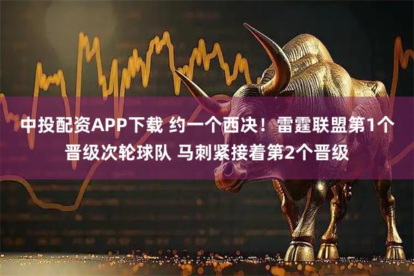 中投配资APP下载 约一个西决！雷霆联盟第1个晋级次轮球队 马刺紧接着第2个晋级